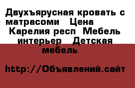 Двухъярусная кровать с матрасоми › Цена ­ 8 000 - Карелия респ. Мебель, интерьер » Детская мебель   